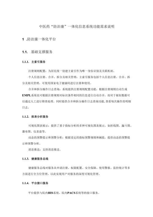 中医药“防治康”一体化信息系统功能需求说明.docx