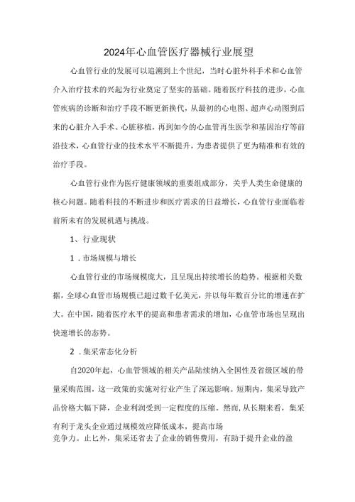 2024年心血管医疗器械行业展望.docx