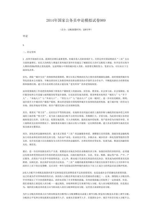 2014年国家公务员申论模拟试卷989.docx