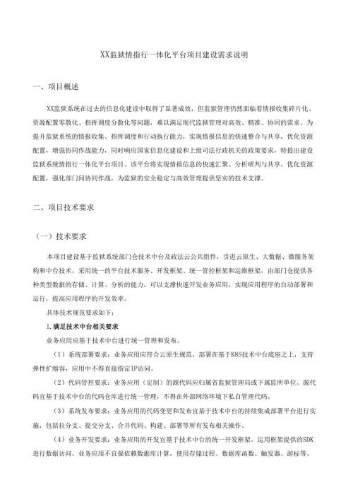 XX监狱情指行一体化平台项目建设需求说明.docx