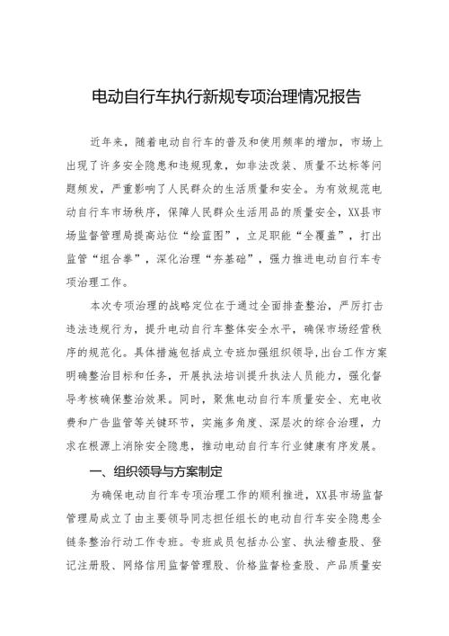 2024年电动自行车执行新规专项治理情况工作总结四篇.docx
