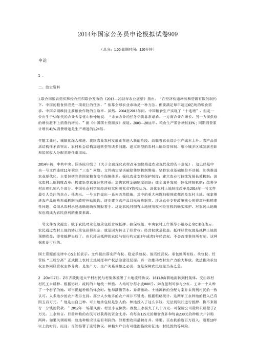 2014年国家公务员申论模拟试卷909.docx