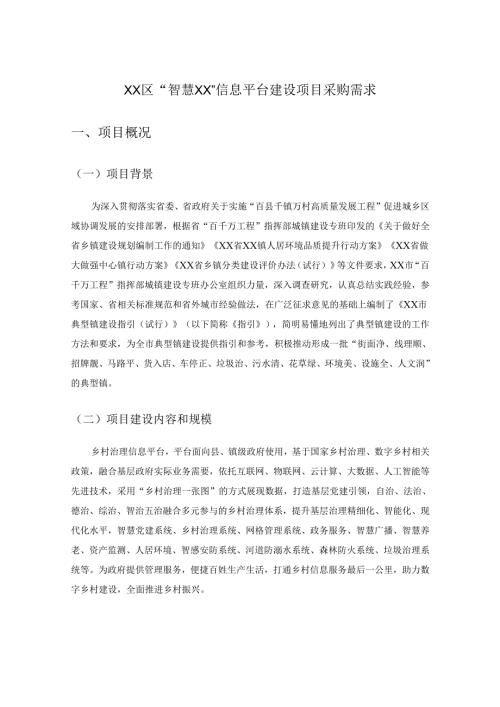 XX区“智慧XX”信息平台建设项目采购需求.docx