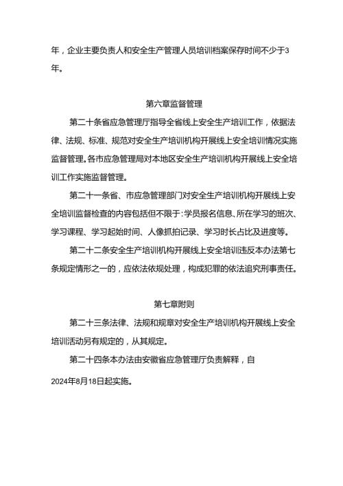 2024《安徽省安全生产线上培训管理办法（试行）》全文+【解读】.docx