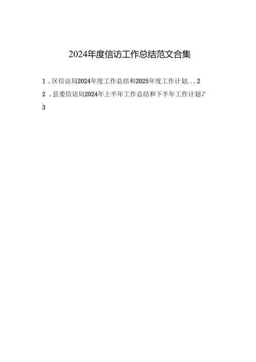 2024年度总结∣信访工作：2024年度信访工作总结范文合集（8篇）.docx