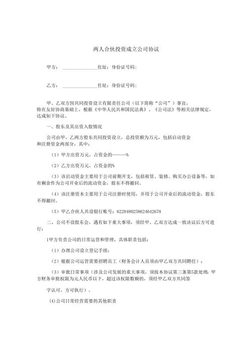 两人合伙投资成立公司协议.docx