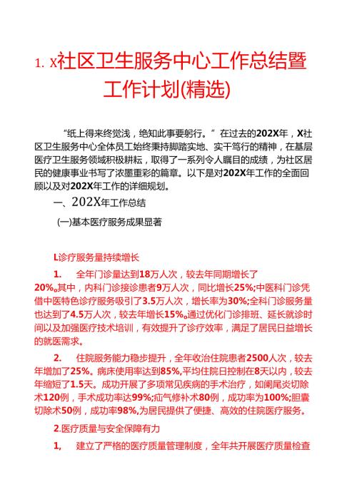 1.X社区卫生服务中心工作总结暨工作计划（精选）.docx