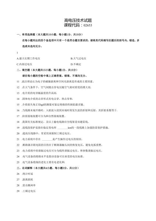 《高电压技术》试题.docx