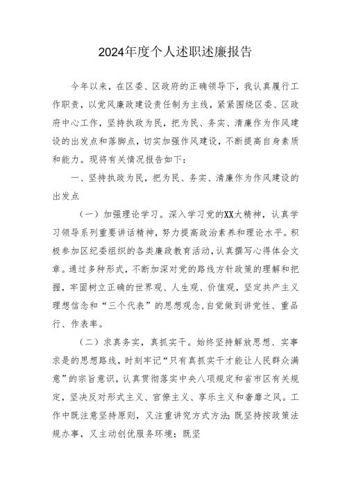 2024年度党员干部个人《述职述廉》工作报告 汇编8份.docx