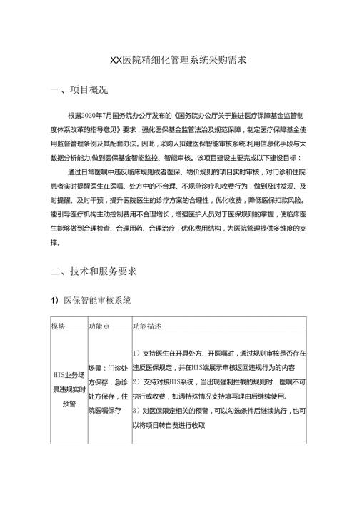 XX医院精细化管理系统采购需求.docx