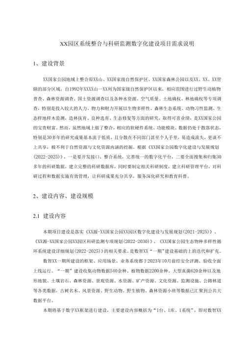 XX园区系统整合与科研监测数字化建设项目需求说明.docx
