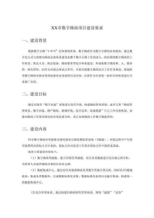 XX市数字路政项目建设要求.docx
