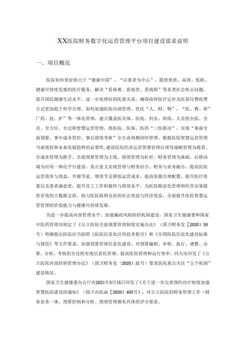 XX医院财务数字化运营管理平台项目建设需求说明.docx