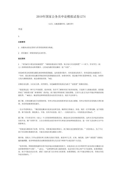 2019年国家公务员申论模拟试卷1274.docx