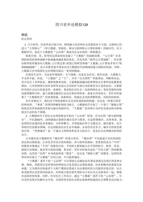 四川省申论模拟128.docx