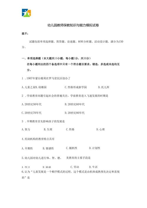 《幼儿园教师保教知识与能力》模拟试卷及答案（三）.docx