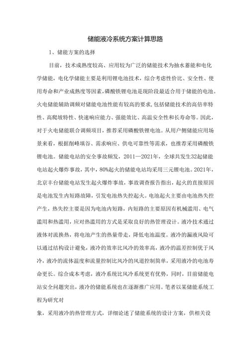 储能液冷系统方案计算思路.docx