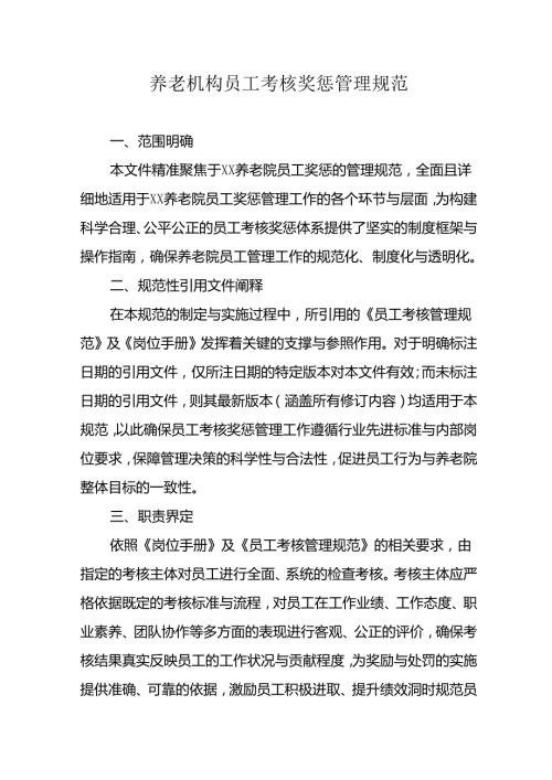 养老机构员工考核奖惩管理规范3-9-10.docx