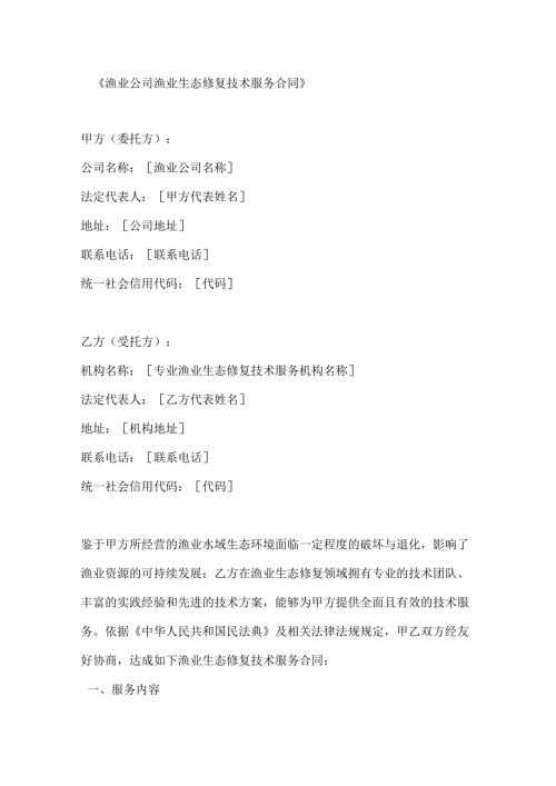 渔业公司渔业生态修复技术服务合同.docx