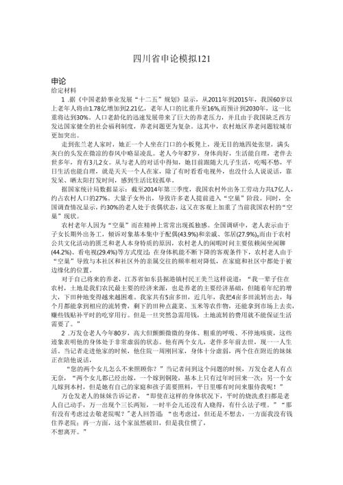 四川省申论模拟121.docx
