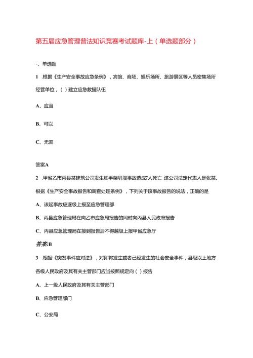第五届应急管理普法知识竞赛考试题库-上（单选题部分）.docx