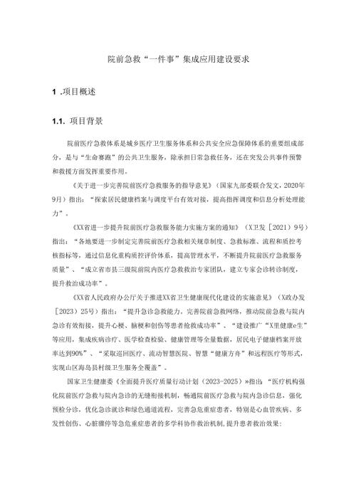 院前急救“一件事”集成应用建设要求.docx