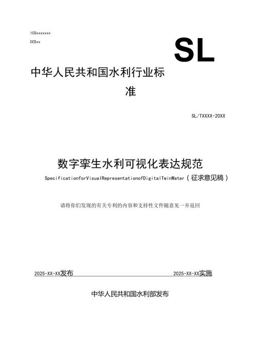 《数字孪生水利可视化表达规范（征求意见稿）》.docx