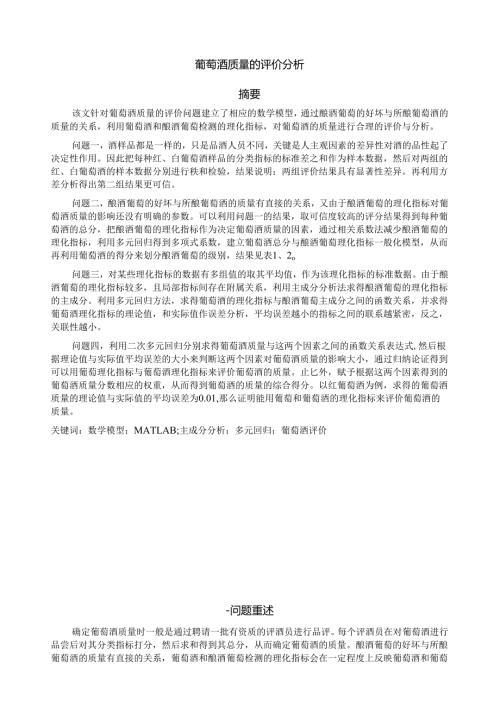 葡萄酒质量的评价分析.docx