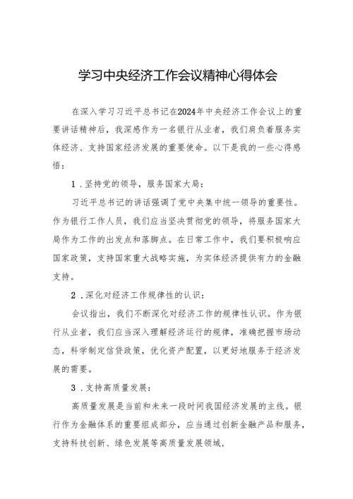 五篇最新模板2024年中央经济工作会议精神学习心得体会.docx