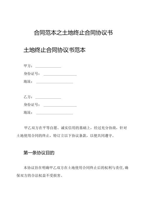 合同范本之土地终止合同协议书.docx