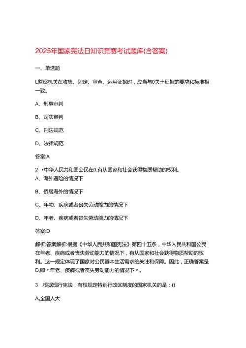 2025年国家宪法日知识竞赛考试题库（含答案）.docx