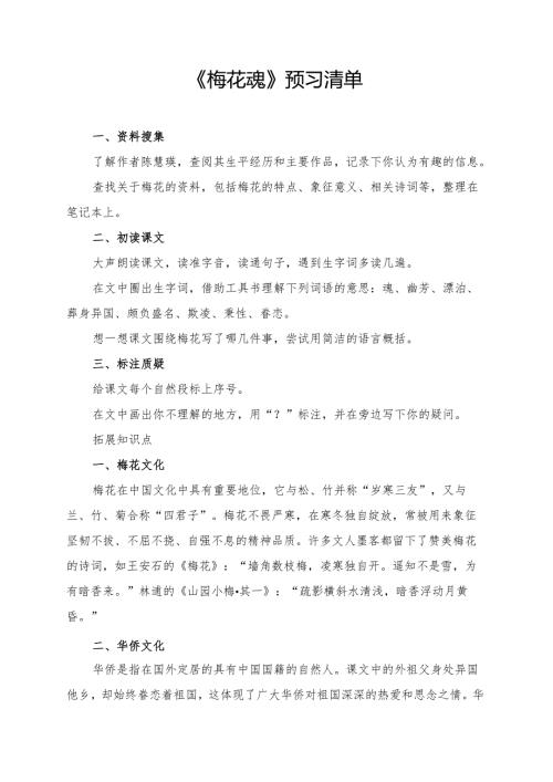 统编版五年级《梅花魂》学习资料.docx