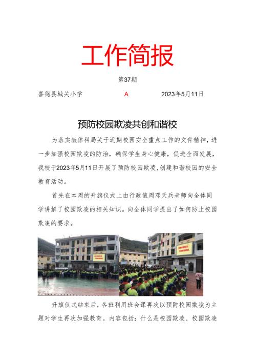预防校园欺凌、共创和谐校园—喜德县城关小学开展校园反欺凌主题教育活动.docx