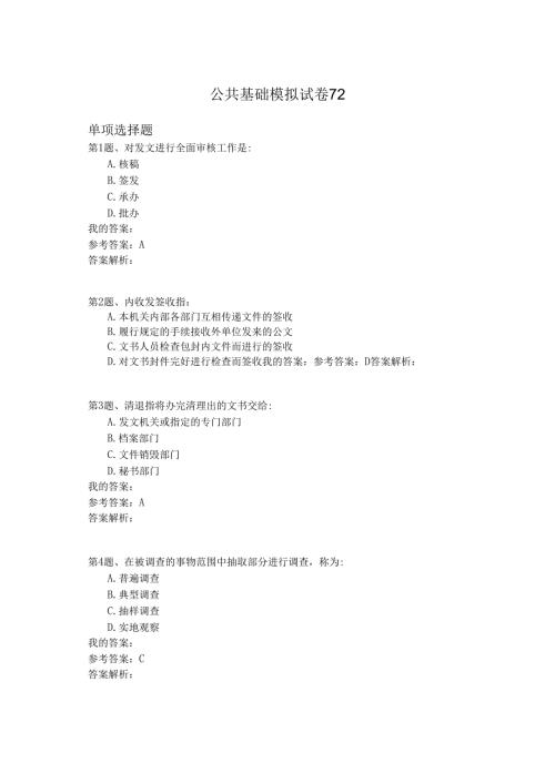 国家公务员公共基础模拟试卷72.docx