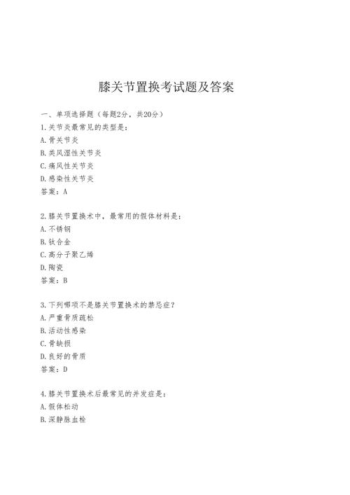 膝关节置换考试题及答案.docx