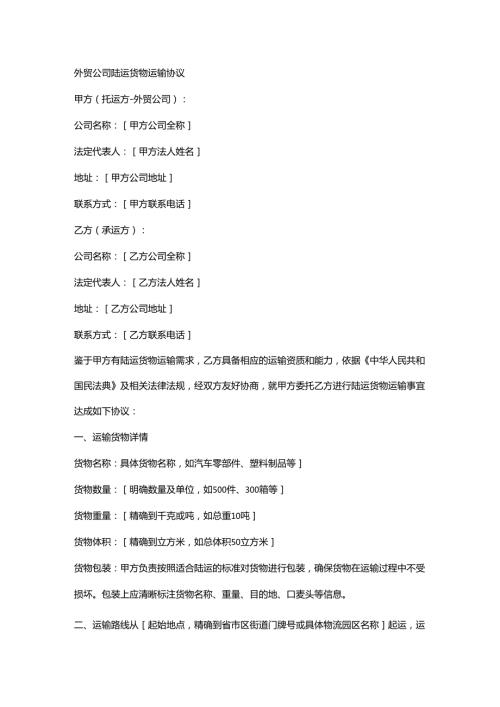 外贸公司陆运货物运输协议.docx