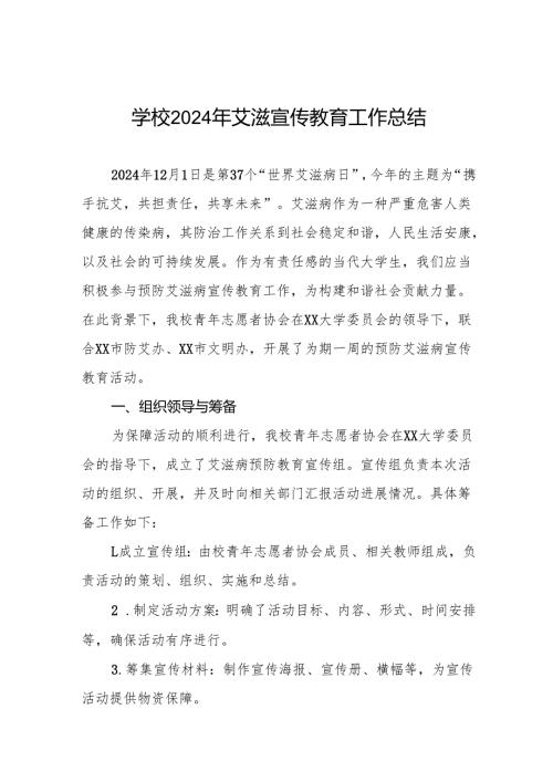 八篇2024年学校预防艾滋病宣传活动总结报告.docx