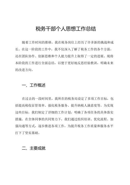 税务干部个人思想工作总结.docx