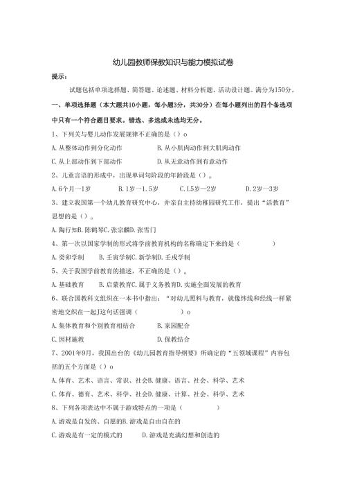 《幼儿园教师保教知识与能力》模拟试卷及答案（五）.docx