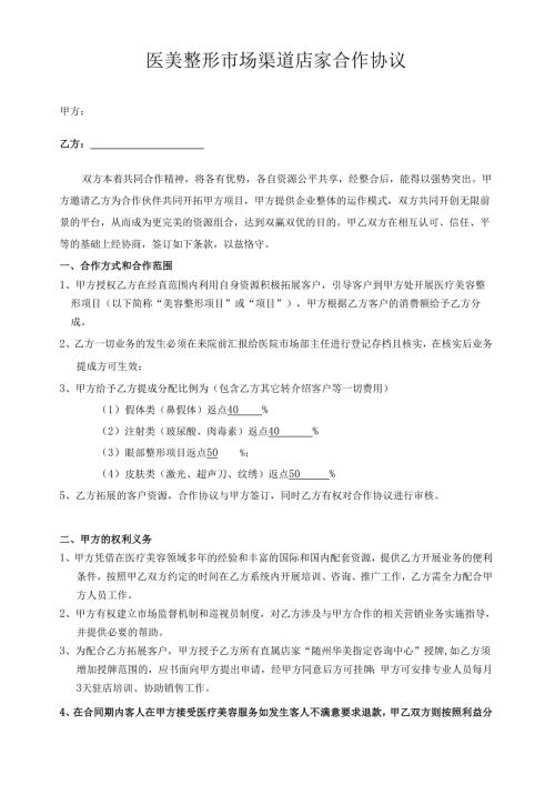 医美整形市场渠道店家合作协议范本.docx