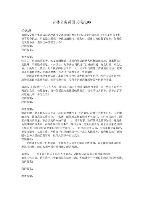 吉林公务员面试模拟96.docx