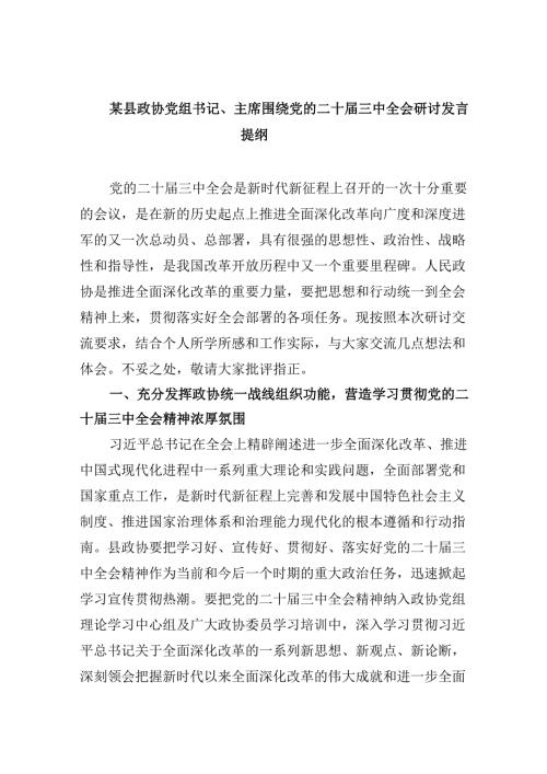 （11篇）某县政协党组书记、主席围绕党的二十届三中全会研讨发言提纲（最新版）.docx