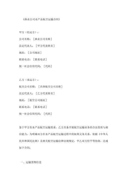 渔业公司水产品航空运输合同.docx