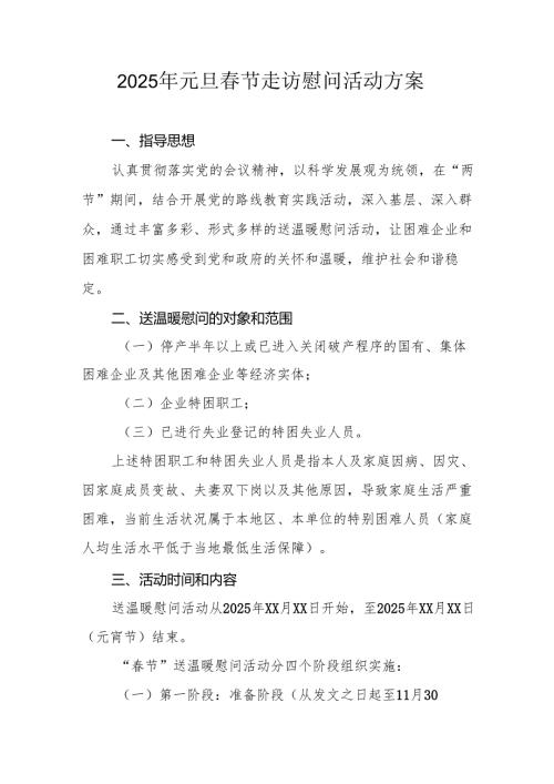 2025年开展元旦春节走访慰问活动实施方案 （汇编8份）.docx