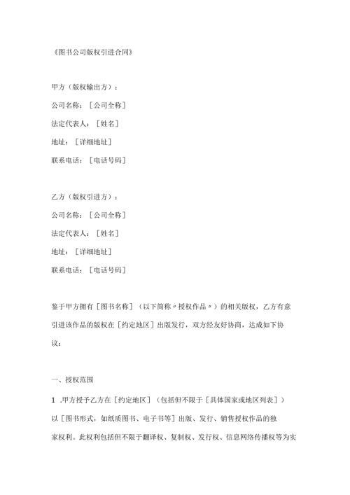 图书公司版权引进合同.docx
