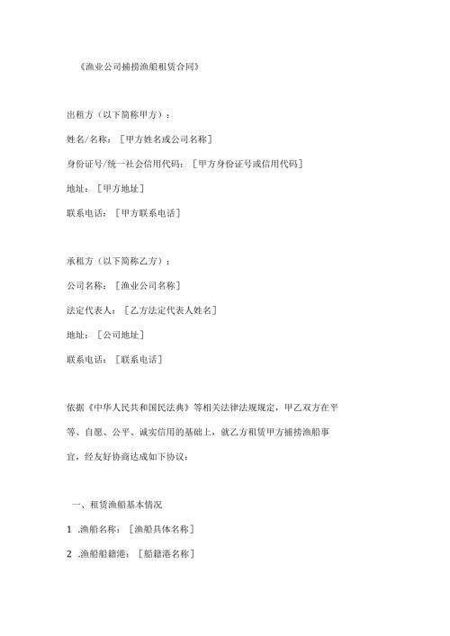 渔业公司捕捞渔船租赁合同.docx