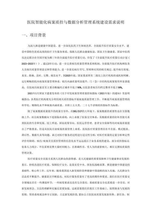 医院智能化病案质控与数据分析管理系统建设需求说明.docx