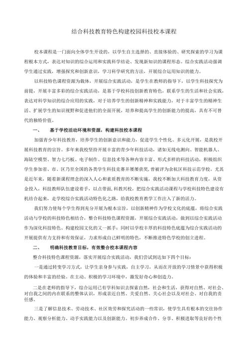 结合科技教育特色构建校园科技校本课程.docx