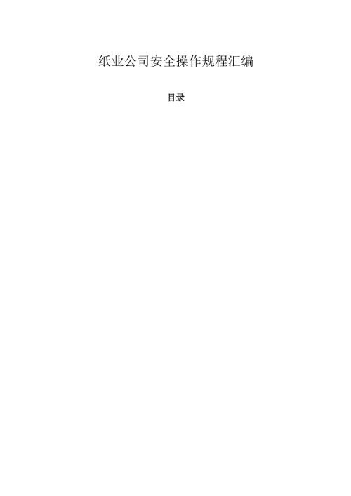 2025《纸业公司安全操作规程汇编》.docx
