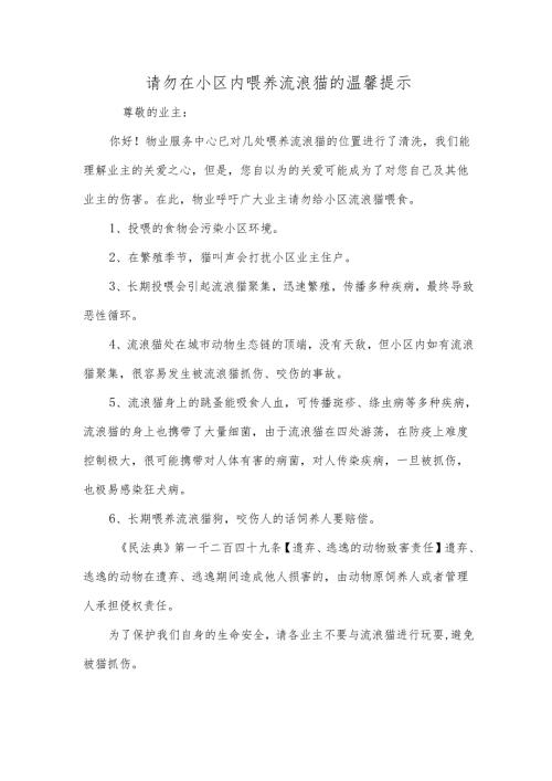 请勿在小区内喂养流浪猫的温馨提示.docx
